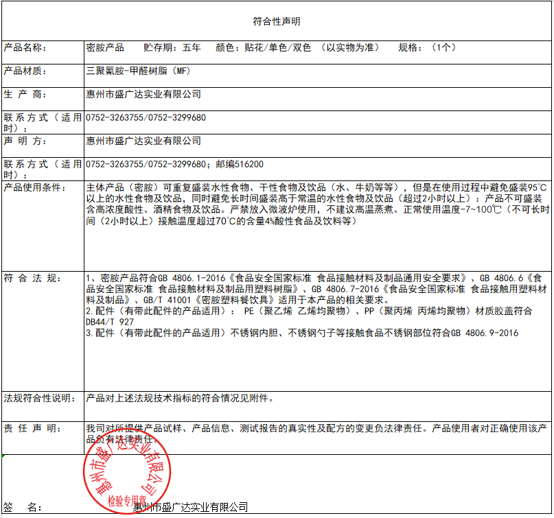 盛廣達密胺產品符合性聲明